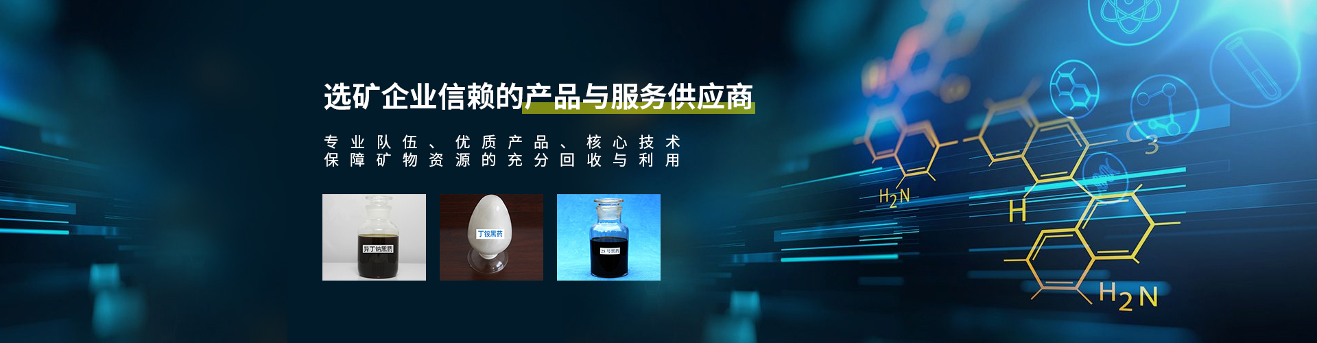 湖南同聚化工有限公司_長(zhǎng)沙硫化礦浮選藥劑|氧化礦浮選藥劑
