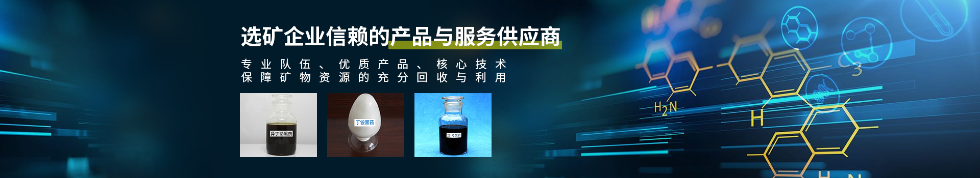 湖南同聚化工有限公司_長沙硫化礦浮選藥劑|氧化礦浮選藥劑 湖南同聚化工有限公司_長沙硫化礦浮選藥劑|氧化礦浮選藥劑
