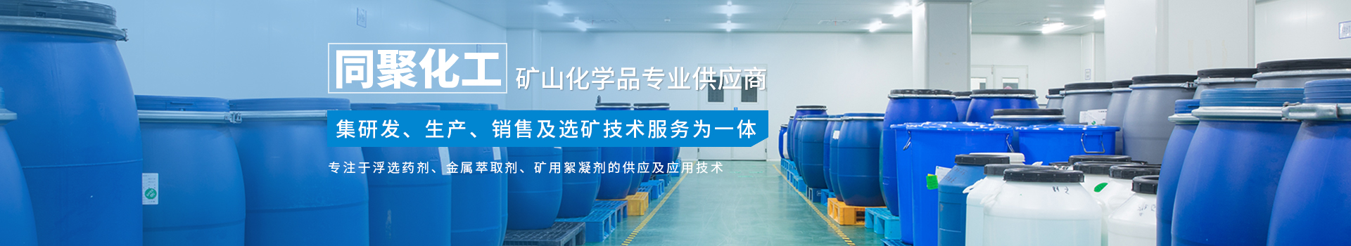 湖南同聚化工有限公司_長沙硫化礦浮選藥劑|氧化礦浮選藥劑 湖南同聚化工有限公司_長沙硫化礦浮選藥劑|氧化礦浮選藥劑